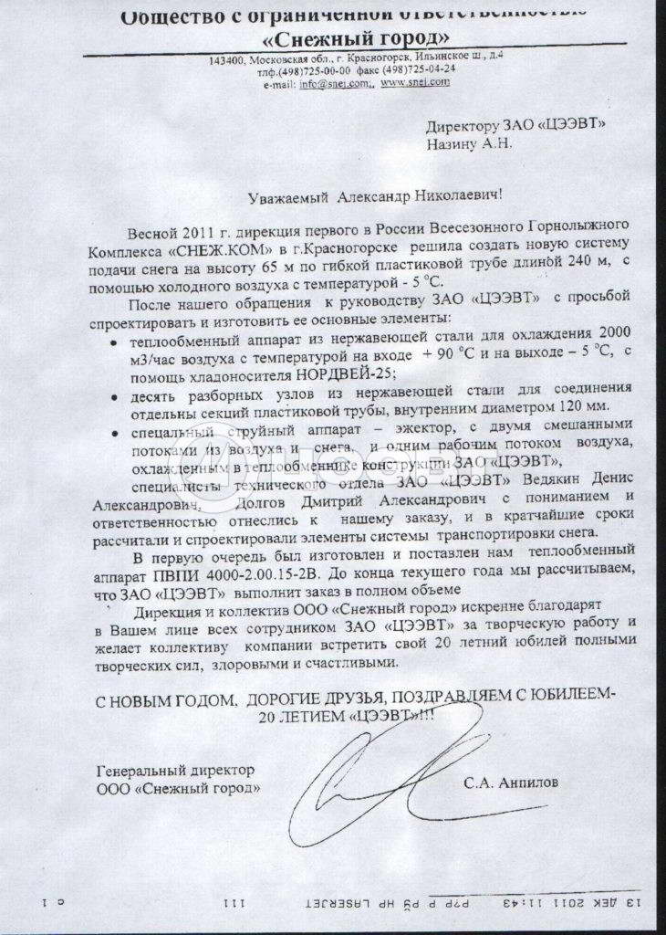 ООО «Снежный город», Москва